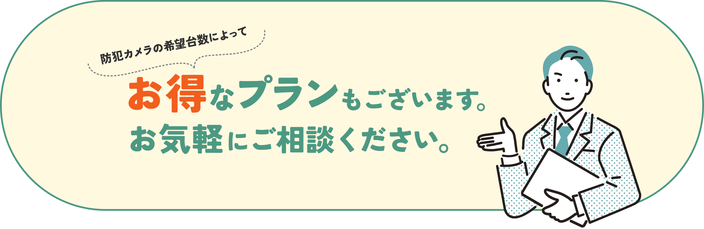 防犯カメラの希望台数によってお得なプランもございます。お気軽にご相談ください。