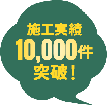 施工実績10,000件突破！